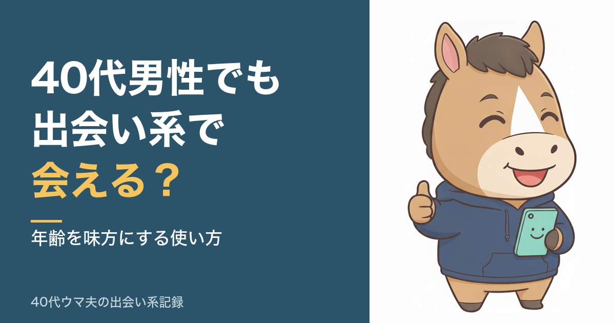 40代男性でも出会い系で会える？
