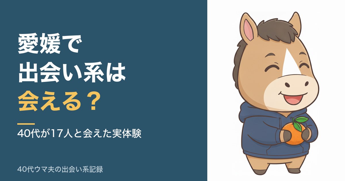 愛媛で出会い系は会える？