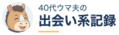 40代ウマ夫の出会い系記録